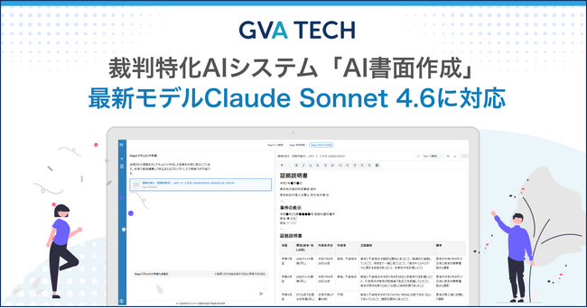 GVA TECH、裁判特化AIシステム「AI書面作成」が最新モデルClaude Sonnet 4.6に対応