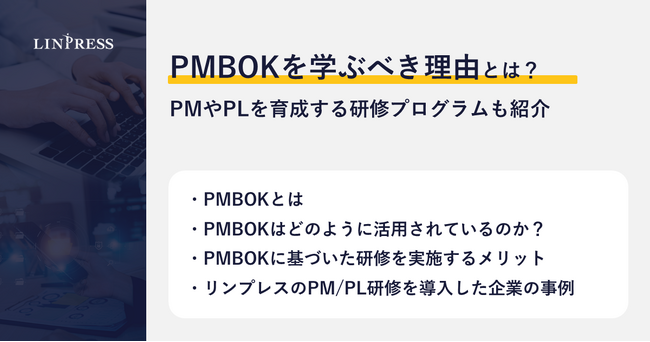 【記事公開】PMBOKを学ぶべき理由とは？プロジェクトマネージャーやプロジェクトリーダーを育成する研修プログラムも紹介
