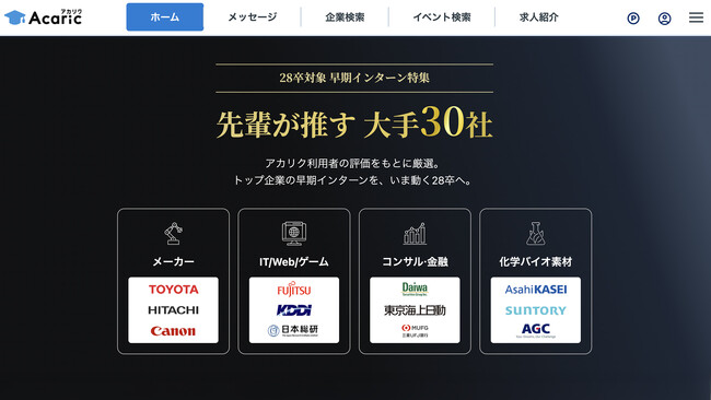 就活スタートダッシュを応援！アカリク、28卒対象「早期インターン特集 ～先輩が推す大手30社～」を公開