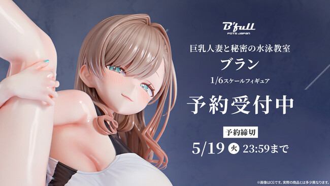 巨乳人妻と秘密の水泳教室「ブラン」がフィギュアで新登場！本日 3月6日(金)よりBfullオンラインショップにて予約開始！