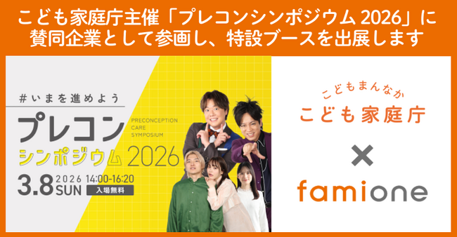 こども家庭庁が主催する「プレコンシンポジウム 2026」に、賛同企業として当日のブース出展と動画配信を行います