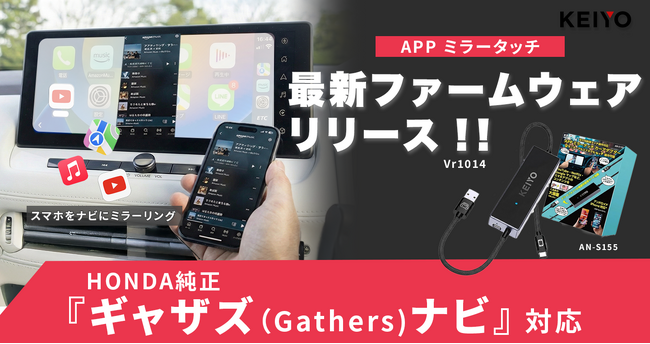 【ホンダ車ユーザー待望】KEIYO「APPミラータッチ AN-S155」が最新ファームウェアでホンダ純正「ギャザズ（Gathers）ナビ」に完全対応！最新ＦＷ　Ｖｒ1014リリース！