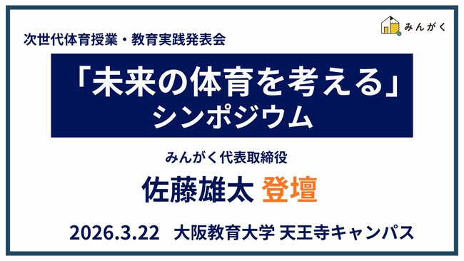 株式会社みんがく代表・佐藤雄太が次世代体育授業フォーラム「未来の体育を考える」シンポジウムに登壇
