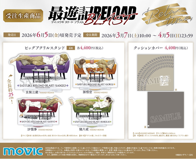 『最遊記RELOAD BLAST』より、受注生産商品が登場！