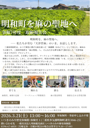 【三重県明和町】麻の聖地「麻績郷（おみごう）」へ。官民連携「天津菅麻プロジェクト」との1年間の歩みとこれからを共有する報告会を開催