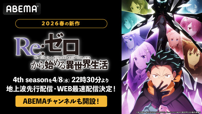 『Re:ゼロから始める異世界生活』4th season、「ABEMA」で4月8日（水）より地上波先行・WEB最速配信！「Re:ゼロから始める異世界生活ABEMAチャンネル」も期間限定で初開設