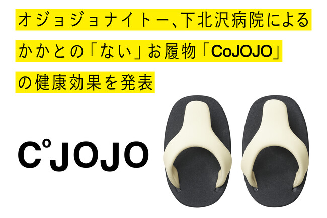 オジョジョナイトー、下北沢病院の協力のもと、かかとの「ない」お履物「CoJOJO」の実証実験を実施