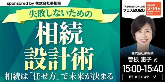 『失敗しないための「相続設計術」～相続は「任せ方」で未来が決まる』3/14(土)会場限定セミナーのお知らせ｜THE GOLD ONLINE フェス