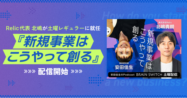 事業共創カンパニーRelic、代表の北嶋がPodcast番組「BRAIN SWITCH」の土曜レギュラーに就任。境目研究家・安田 佳生氏と共に新コーナー『新規事業はこうやって創る』が本日より配信開始