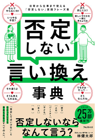 シリーズ最新作！累計25万部突破。日常でも職場でもつい口にする「なんでやらないの？」を変える伝え方『否定しない言い換え事典』刊行！