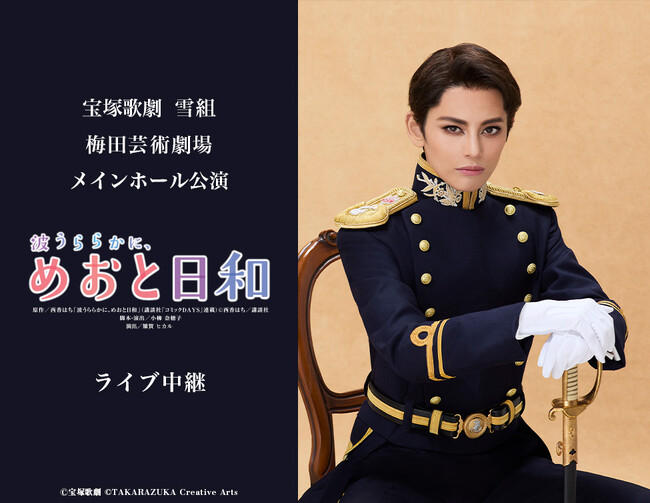 宝塚歌劇　雪組梅田芸術劇場メインホール公演『波うららかに、めおと日和』ライブ中継 開催決定！