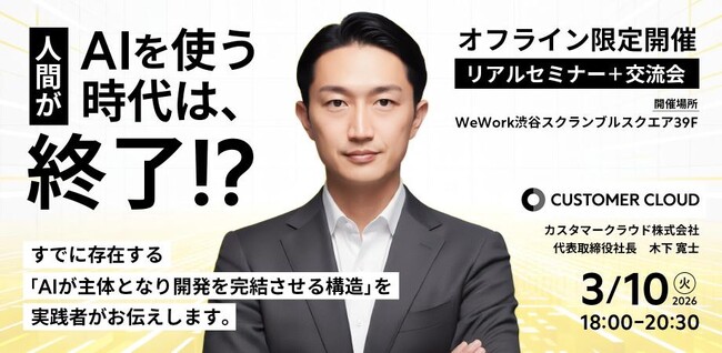 日本政府「ガバメントAI」で試用される国内LLM提供企業 カスタマークラウド、AGI駆動開発セミナーを開催 --「人間がAIを使う時代は終了？」AIが主体となり開発を完結させる構造を公開