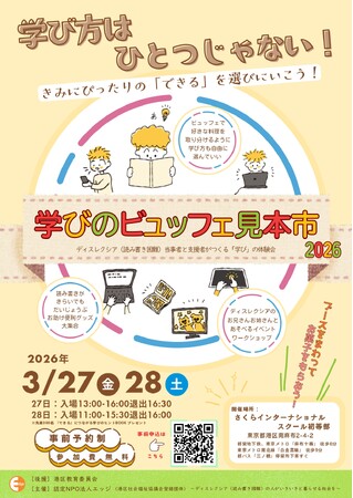 「学び方は、ひとつじゃない！」読み書き困難な子の体験型イベント『学びのビュッフェ見本市2026』3/27・28港区で開催。新学期を前に、デジタルからアナログまで「自分に合う学習法」を無料で一斉体験！