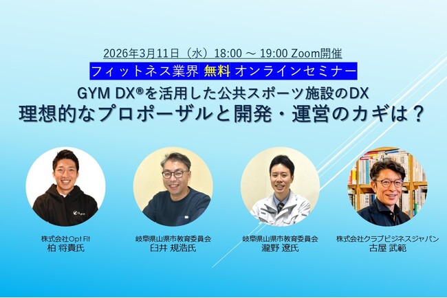 3/11（水）開催セミナー「 GYM DX(R)を活用した公共スポーツ施設のDXー理想的なプロポーザルと開発・運営のカギは？」