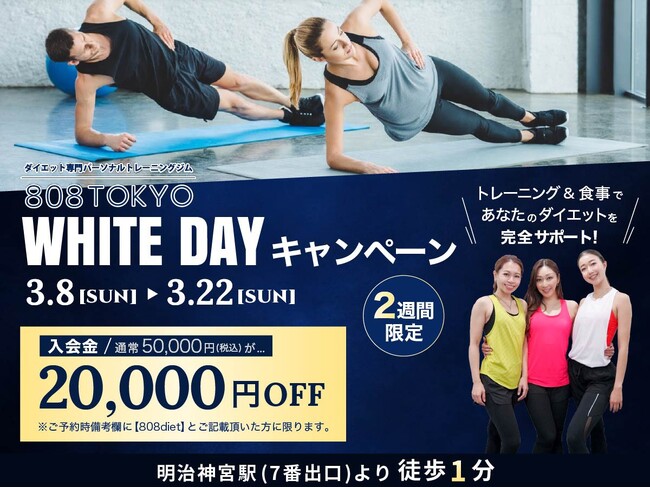 【２週間限定】入会金20,000円OFF｜表参道ダイエット専門パーソナルトレーニングジム「808TOKYO」ホワイトデーキャンペーン開始!!