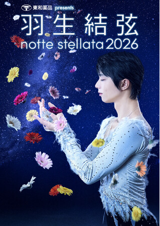 『東和薬品 presents 羽生結弦 notte stellata 2026』日テレプラスでは、３月から５月、３か月連続で全公演放送決定！