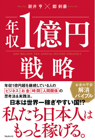 年収1億円を10年以上稼ぎ続ける人の“4つの習慣”とは？長期的に稼ぎ続けたい人必読『年収1億円戦略』刊行