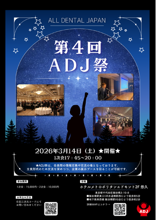 【来週3/14開催！】”第4回ADJ祭”歯科業界のつながりを深める交流イベントの開催まで残り1週間となりました！