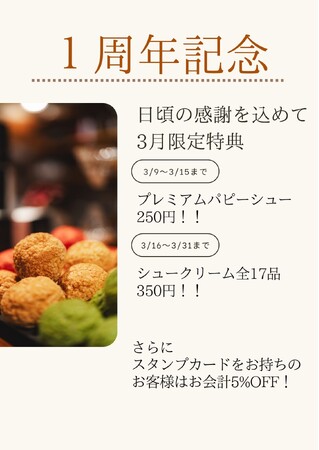 名古屋で噂のシュークリーム専門店「PUPPY CHOUX&COFFEE」 １周年！3/9 からお客様へ感謝のフェアが期間限定でスタート！