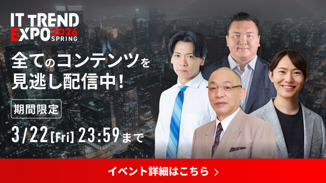 【期間限定】「ITトレンドEXPO2026 Spring」見逃し配信を3月8日～22日に実施　野田クリスタル氏、落合博満氏ら豪華ゲストによる約100講演と約300製品の展示が全て視聴可能