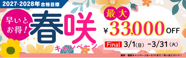 【TAC公務員】最大3.3万円OFF！「春咲キャンペーンFinal」実施中！（～3/31)