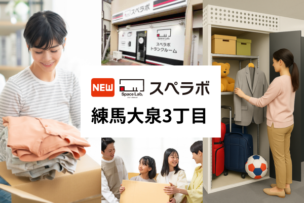 【練馬区大泉町近くに新規オープン】トランクルーム「スペラボ練馬大泉3丁目店」が2026年4月1日にオープン！
