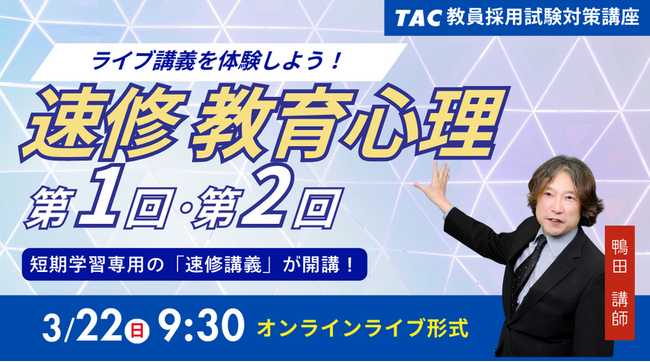 【TAC教員採用試験】2026年3/22（日）人気のオンラインライブで体験！「速修 教育心理 第１回＆第２回」