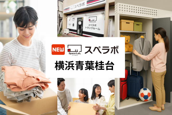 【横浜市青葉区桂台近くに新規オープン】トランクルーム「スペラボ横浜青葉桂台店」が2026年4月1日にオープン！