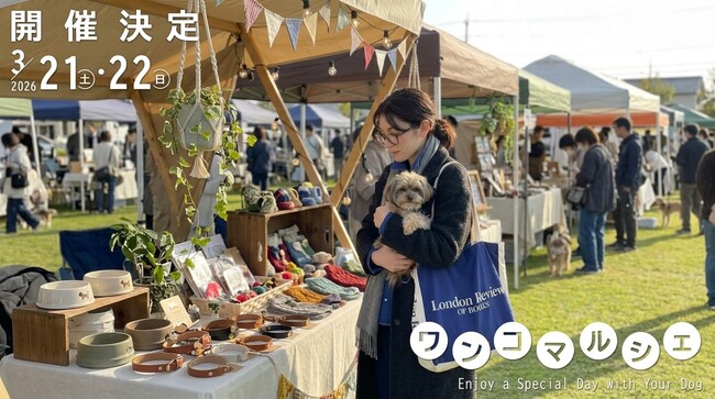 毎回好評の愛犬と楽しむ人気イベント「わたしのワンコマルシェ」3月21日・22日開催【WHATAWON／大阪・岸和田】