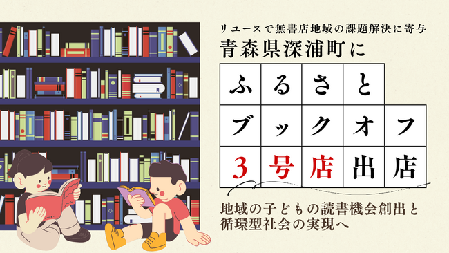【リユースで無書店地域の課題解決に寄与】青森県深浦町に「ふるさとブックオフ」3号店出店。子どもの読書機会創出と循環型社会の実現へ