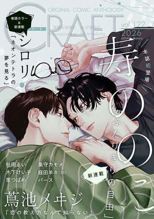 【絶賛配信中!!】『CRAFT vol.122』キュンを届けるBL雑誌最新号(ハート)