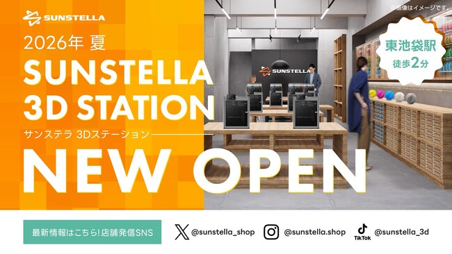 3Dプリンター体験型実店舗 「サンステラ3Dステーション池袋店」2026年夏オープン決定。3Dプリンター専門実店舗