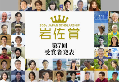 学校内フードパントリー事業が「第7回SDGsジャパンスカラシップ岩佐賞 奨励賞」を受賞