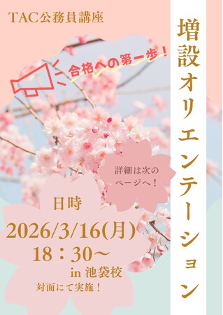 【TAC公務員】3/16（月）池袋校で開催！「（無料体験入学）増設オリエンテーション～公務員試験の学習方法・攻略法を伝授！～」