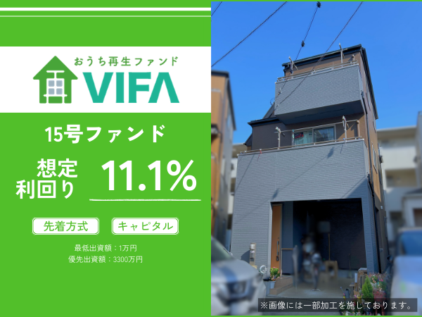 【想定年利11.1%！】不動産クラウドファンディング「おうちの再生ファンドVIFA」15号ファンド、3/9 8時より募集開始！