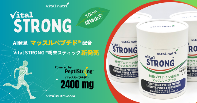 vital nutri(R)「Vital STRONG(TM) 粉末スティック」を新発売 AI発見ペプチド「PeptiStrong(R)」配合、筋力と筋肉の健康をサポート