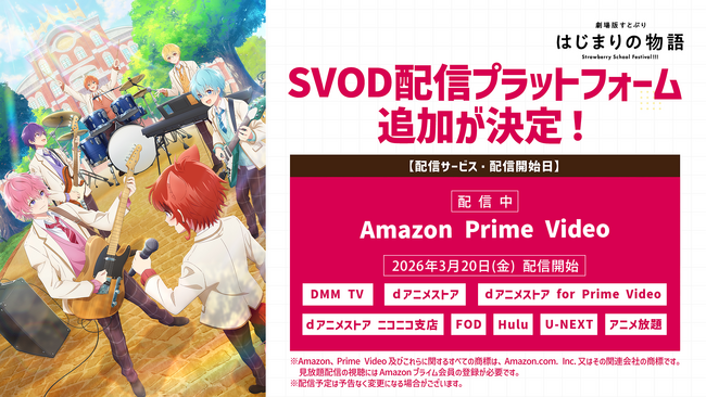 『劇場版すとぷり はじまりの物語～Strawberry School Festival!!!～』SVOD配信プラットフォームの追加が決定！
