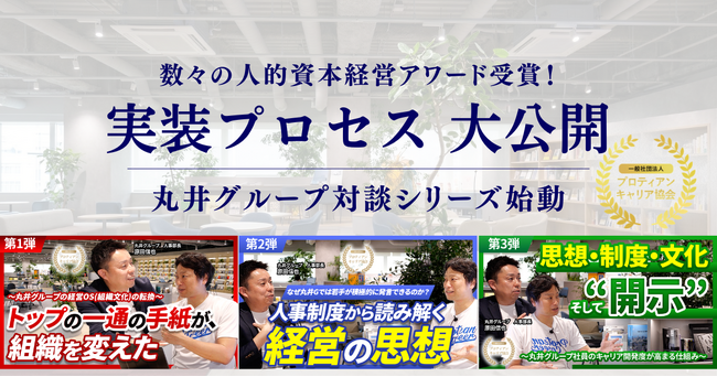 【人的資本経営先進企業】丸井グループ原田人事部長とのYouTube対談シリーズ公開