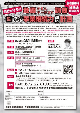 【多治見商工会議所】南海トラフ巨大地震から会社を守る！ゲーム感覚で意思決定を体験する「地震シミュレーション訓練」を3月18日に開催