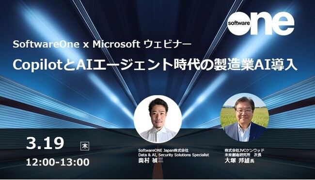 SoftwareOne、日本マイクロソフトとウェビナーを共催！「CopilotとAIエージェント時代の製造業AI導入-推進体制・チャンピオン運用の実践（株式会社JVCケンウッド様事例）」
