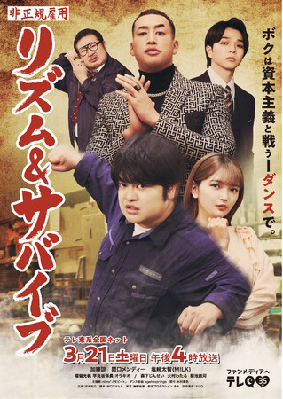 テレQ開局35周年記念ドラマ『非正規雇用 リズム＆サバイブ』塩崎 太智が追加キャストとして参戦！メインビジュアル＆予告解禁！！