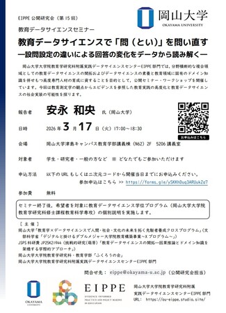【岡山大学】教育データサイエンスセミナー「教育データサイエンスで『問（とい）』を問い直す-設問設定の違いによる回答の変化をデータから読み解く-」（第15回EIPPE公開研究会）〔3/17火 岡山大学〕