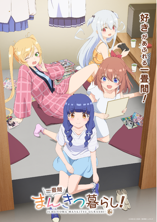 TVアニメ『一畳間まんきつ暮らし！』メインビジュアル、メインPVを解禁！さらに、追加で新キャラクター情報を解禁！放送情報も公開！オープニング主題歌、エンディング主題歌も解禁！
