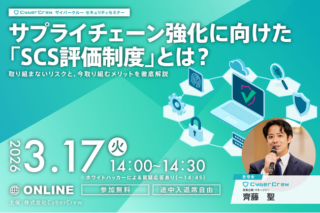 【3/17開催｜登壇者決定】SCS評価制度セミナー、情報システム担当者からの関心高まる