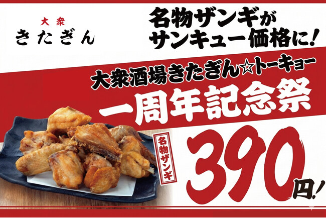 大衆酒場きたぎん全店で3月9日（月）より「きたぎん☆トーキョー1周年サンキュー祭」を開催