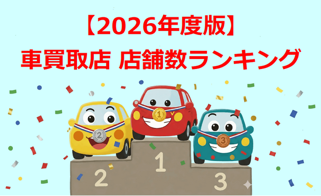 【車買取業界初】車買取シークが2026年度版『車買取店 店舗数ランキング』（全国TOP30＆都道府県別TOP10）を公開！
