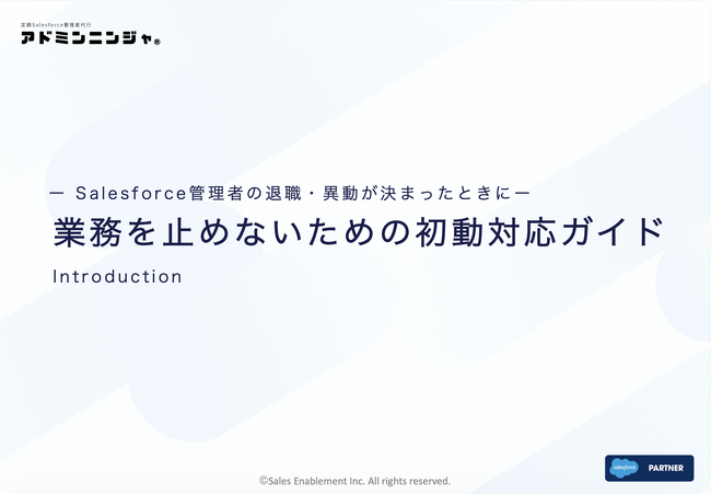 Salesforce管理者の退職・異動時の運用リスクと初動対応を解説
