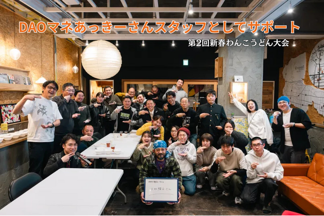 【琴平町】DAOマネージャーあっきーさん「新春わんこうどん大会」をスタッフとしてサポート!