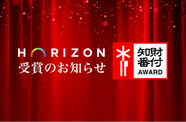 香りのデジタル配信のHorizon、「第6回 知財番付」受賞決定のお知らせ