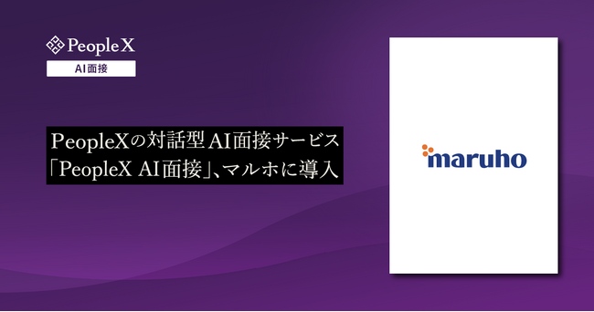 PeopleXの対話型AI面接サービス「PeopleX AI面接」、マルホに導入
